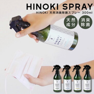 HINOKI 天然消臭除菌スプレー 300ml ヒノキ / 消臭スプレー 除菌スプレー 天然素材 100%天然 アルコール不使用 日本製 国産 ユーカリ ティートゥリー レモン タイム ローズマリー ラベンダー ビターオレンジ アロマ リフレッシュ ルームフレグランス ルームスプレー