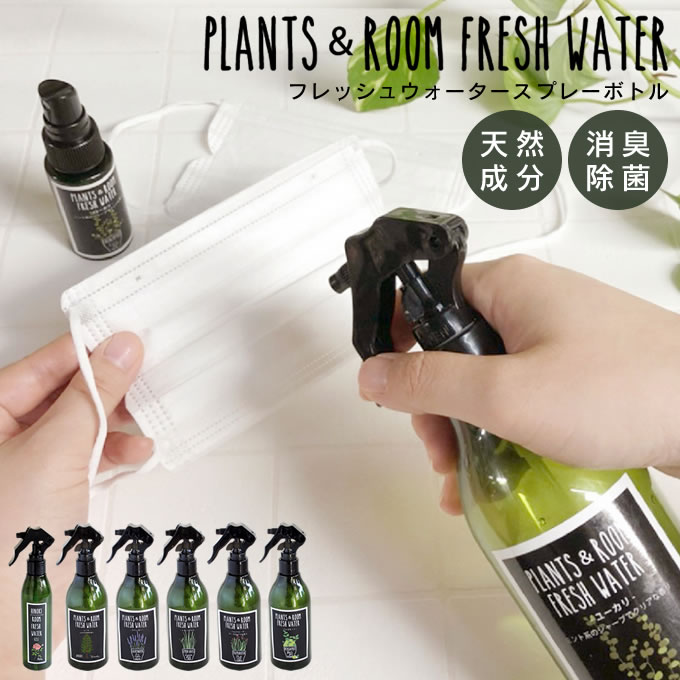 【1/25限定＼当選確率2分の1／最大100%Pバック】PLANTS&ROOM FRESH WATER フレッシュウォータースプレーボトル YKLG5010 HINOKI 天然成分100％ 消臭 除菌 ローズ ヒノキ パルマローザ ラベンダー ユーカリ ベルガモット レモングラス 日本産 天然精油 抗菌 防虫 虫よけ