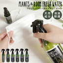 PLANTS ROOM FRESH WATER フレッシュウォータースプレーボトル YKLG5010 HINOKI 天然成分100％ 消臭 除菌 ローズ ヒノキ パルマローザ ラベンダー ユーカリ ベルガモット レモングラス 日本産 天然精油 抗菌 防虫 虫よけ