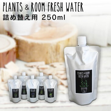 PLANTS&ROOM FRESH WATER フレッシュウォーター 詰め替え用250ml YKLG5020 除菌 抗菌 天然 ヒノキ リラックス 檜 ひのき 天然成分100％ 化学合成成分ゼロ 虫よけ 靴箱 カーテン ベッドカバー ファブリック ブルックリンスタイル 西海岸風 北欧