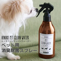 ヒノキペット用消臭除菌スプレー HINOKI PET CLEAN WATER 300ml YKLG5310 100％天然成分 消臭 除菌 天然木曽ヒノキ ペット用 アルコールフリー ペット トイレ 日本製 日本産 安心 安全 化学物質フリー ブルックリンスタイル 西海岸風 北欧