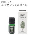 楽天生活雑貨とフライパンのエクリティヒノキエッセンシャルオイル HINOKI ESSENTIAL OIL 5ml YKLG6030 ブルックリンスタイル 西海岸風 北欧