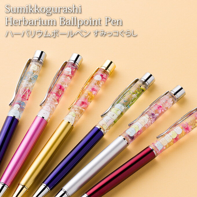 ハーバリウムボールペン すみっコぐらし / ボールペン ペン 文房具 ハーバリウム キャラクター かわいい おしゃれ しろくま ねこ とかげ ブラック 黒 プレ...