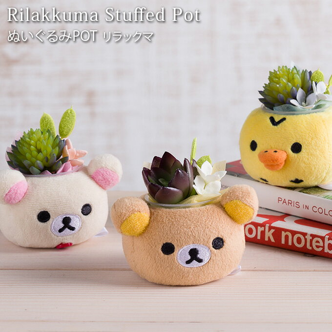 ぬいぐるみPOT リラックマ ／ リラックマ コリラックマ キイロイトリ インテリア 観葉植物 フェイクグリーン 造花 多肉植物 プリザーブドフラワー プレゼント ギフト ぬいぐるみ マスコット かわいい キャラクター