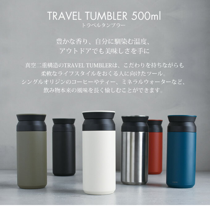 キントー トラベルタンブラー 500ml ／ KINTO 水筒 マグボトル 保冷保温 真空2重構造 ステンレスボトル 直飲み 魔法瓶 ダイレクト かわいい オシャレ たっぷり 遠足 通勤通学 アウトドア コーヒー お茶 紅茶