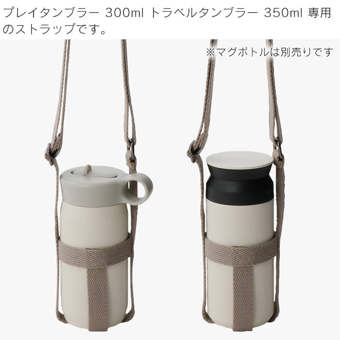 タンブラーストラップ 70mm プレイタンブラー300ml専用 トラベルタンブラー350ml専用 ／ タンブラーストラップ キントー KINTO マグボトル用 ボトルハーネス 水筒 タンブラー ボトル 専用 ベルト ストラップ ホルダー カバー 肩掛け おしゃれ