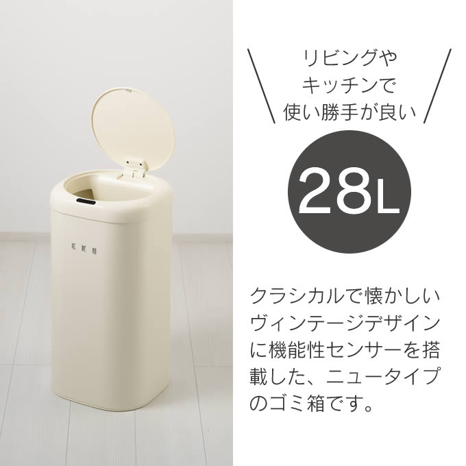 EKO センサーゴミ箱 MODERN VINTAGE モダンヴィンテージセンサービン 28L バニラ EKO JAPAN / 国内正規品 1年保証 フタ付き ごみ箱 ゴミ箱 ごみ箱 くず入れ おしゃれ かわいい 衛生的 イーケーオージャパン [3]