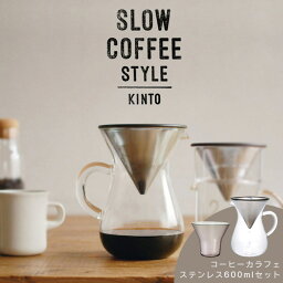 キントー（5000円程度） 【土日もGWも毎日あす楽】コーヒーカラフェセット ステンレス 600ml SLOW COFFEE STYLE スローカフェスタイル KINTO キントー ドリップ ギフト ドリッパー セット フィルター不要 ガラス おしゃれ 粗挽き 耐熱ガラス コーヒー 珈琲