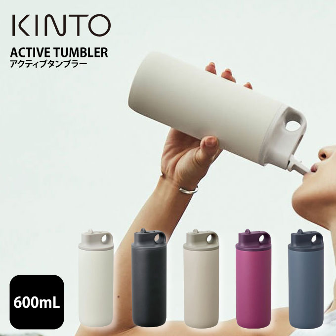 キントー タンブラー KINTO ACTIVE TUMBLER 水筒 600mL ／ アクティブタンブラー キントー マグボトル マイボトル タンブラー スポーツ 運動 給水 アウトドア 保冷 衝撃吸収 スパウトタイプ ステンレスボトル 真空二重構造 汚れにくい 軽量 男女兼用 シンプル