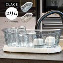クレース CLACE ディッシュドレイナー スリム 水切り リッチェル / 収納 便利 一人暮らし 新生活 母の日父の日 プレゼント