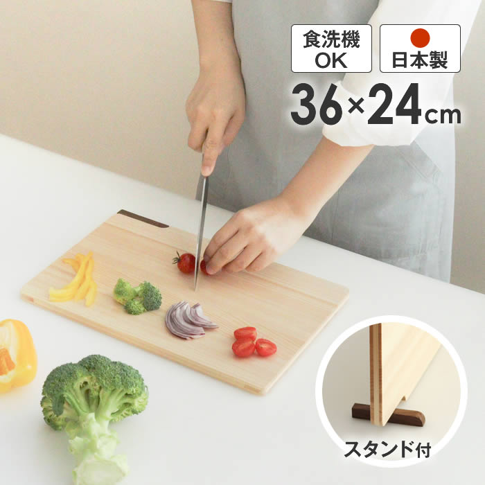 Rakuten - 【先着限定最大400円引クーポンあり】まな板 36cm ひのき スタンド付き 食洗器対応 日本製 ／ 檜 カッティングボード まないた 食洗機OK 乾燥機OK キッチン 台所 調理 料理 ヒノキ 木製 国産 自立 お手入れ簡単 軽量 適度な固さ 弾力 長持ち サービングトレー