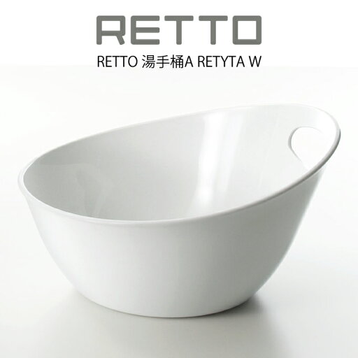 【先着限定最大1000円引クーポンあり】RETTO 湯手桶A RETYTA / レットー 湯手おけ A 洗面器 桶 ゆておけ 湯おけ 手桶 ウォッシュボール 洗い桶 シンプル モダン おしゃれ お風呂用品 バスルーム 浴室 ギフト ホワイト 白 I'm D アイムディー 北欧 【先着限定最大1000円引クーポンあり】RETTO 湯手桶A RETYTA / レットー 湯手おけ A 洗面器 桶 ゆておけ 湯おけ 手桶 ウォッシュボール 洗い桶 シンプル モダン おしゃれ お風呂用品 バスルーム 浴室 ギフト ホワイト 白 I'm D アイムディー 北欧