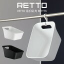 【土日もGWも毎日営業】RETTO 湯手桶 角 RETYTK ／ レットー スクエアペール 手桶 ペール 手おけ 湯おけ 湯手桶 洗面器 洗面桶 風呂桶 ウォッシュボール ウォッシュボウル 湯桶 おしゃれ 新築祝い 内祝い バスルーム 角型 スクエア ホワイト ブラック 北欧