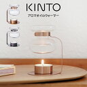 おしゃれなアロマオイルウォーマー 【土日もGWも毎日営業】KINTO キントー アロマオイルウォーマー 2032 ／ キントー 北欧 北欧雑貨 雑貨 オシャレ シンプル 母の日 父の日 プレゼント