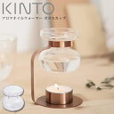 KINTO キントー アロマオイルウォーマー ガラスカップ 20323 キントー ／ 雑貨 北欧 リラックス シンプル お洒落 母の日 父の日 プレゼント