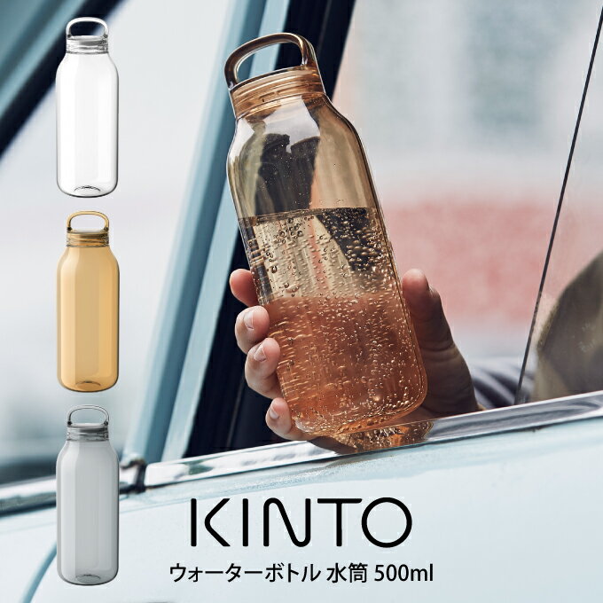 センスのいいウォーターボトル 【土日祝もあす楽】KINTO キントー ウォーターボトル 水筒 500ml 2039 ／ キントー KINTOウォーターボトル マイボトル 水筒 北欧 北欧雑貨 雑貨 オシャレ シンプル 母の日 父の日 プレゼント