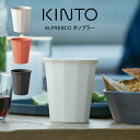 KINTO キントー ALFRESCO タンブラー 20702 / 北欧 雑貨 可愛い プレゼント 母の日 父の日