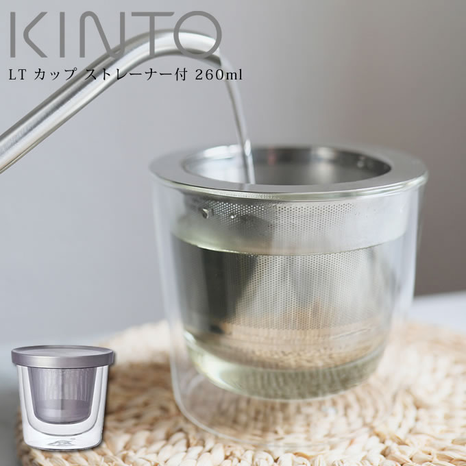 KINTO キントー LT カップ ストレーナー付 260ml 21240 キントー ／ 雑貨 北欧 シンプル お洒落 母の日 父の日 プレゼント