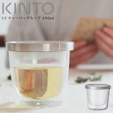 【土日もGWも毎日営業】KINTO キントー LT ティーバッグカップ 260ml 21241 キントー ／ 雑貨 北欧 シンプル お洒落 母の日 父の日 プレゼント