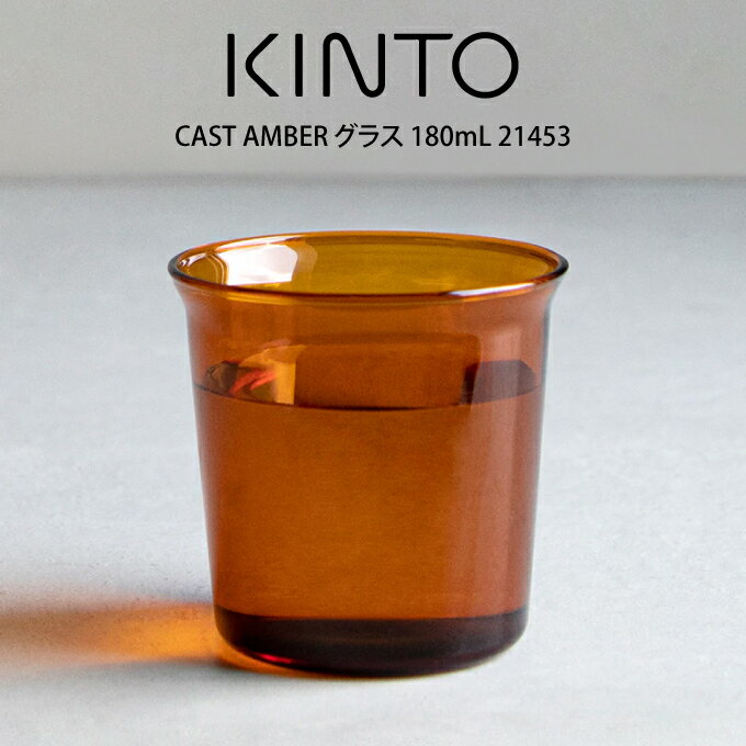 グラス（1000円程度） KINTO キントー CAST AMBER グラス 180mL 21453 キントー ／ キントー グラス コップ 一人暮らし オシャレ ギフト 母の日　父の日 プレゼント