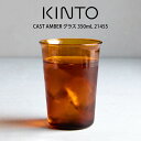 【先着限定最大1000円引クーポンあり】KINTO キントー CAST AMBER グラス 350mL 21455 キントー / キントー グラス コップ 一人...