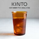【先着限定最大1000円引クーポンあり】KINTO キントー CAST AMBER グラス 430mL 21456 キントー / キントー グラス コップ 一人...