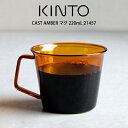 KINTO キントー CAST AMBER マグ 220mL 21457 キントー / キントー マグ 一人暮らし オシャレ ギフト 母の日 父の日 プレゼント