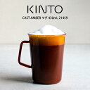 【先着限定最大1000円引クーポンあり】KINTO キントー CAST AMBER マグ 430mL 21459 キントー / キントー マグ 一人暮らし オシ...