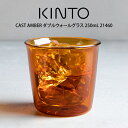 【先着限定最大1000円引クーポンあり】KINTO キントー CAST AMBER ダブルウォールグラス 250mL 21460 キントー / キントー グラス...