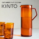 【＼当選確率2分の1／最大100%ポイントバック 2/14迄】KINTO キントー CAST AMBER ジャグ 1.2L 21464 キントー ／ キントー 雑貨 一人暮らし オシャレ ギフト 母の日　父の日 プレゼント