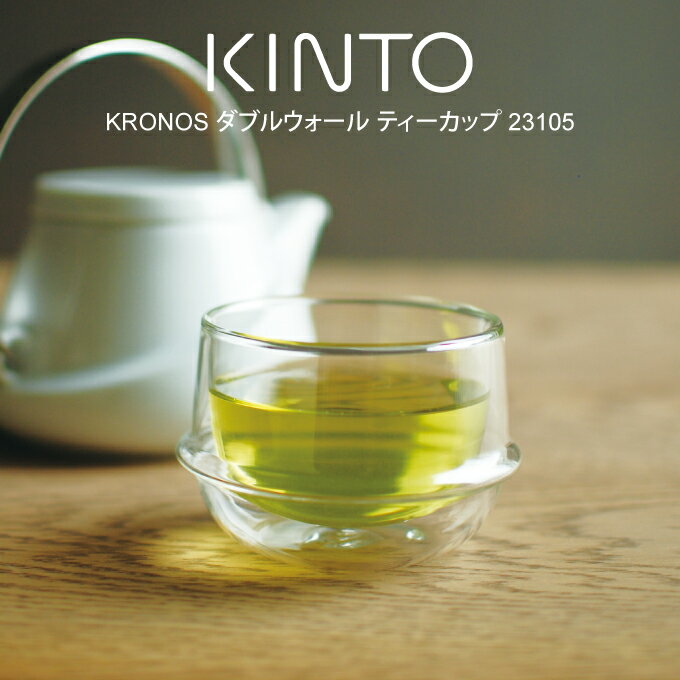 KINTO キントー KRONOS ダブルウォール ティーカップ 23105 / kinto ダブルウォールグラス 北欧 雑貨 可愛い プレゼント 母の日 父の...