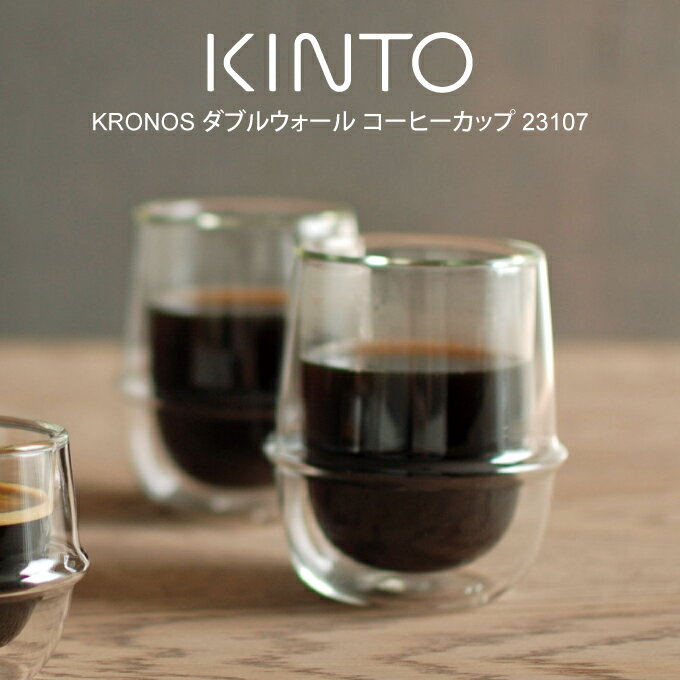 【3/10限定＼当選確率2分の1／最大100%ポイントバック】KINTO キントー KRONOS ダブルウォール コーヒーカップ 23107 ／ kinto ダブルウォールグラス 北欧 雑貨 可愛い プレゼント 母の日 父の日