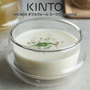 キントー 食器 【5/10限定＼当選確率2分の1／最大100%ポイントバック】KINTO キントー KRONOS ダブルウォール スープボウル 23110 ／ 北欧 雑貨 可愛い プレゼント 母の日 父の日