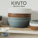 【先着限定最大1000円引クーポンあり】KINTO キントー FOG ボウル 19cm キントー / キントー 雑貨 一人暮らし オシャレ ギフト 母の日 父の...