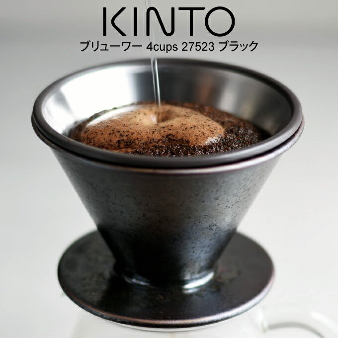 KINTO キントー ブリューワー 4cups 27523 ブラック ／ 北欧 雑貨 可愛い プレゼント 母の日 父の日