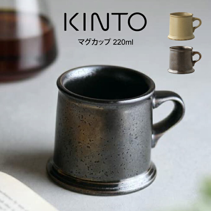 キントー グラス・食器（1000円程度） KINTO キントー マグカップ 220ml 27525 ／ 北欧 雑貨 可愛い プレゼント 母の日 父の日