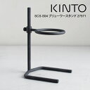 【土日もGWも毎日営業】KINTO キントー SCS-S04 ブリューワースタンド 27571 ／ 北欧 雑貨 可愛い プレゼント 母の日 父の日