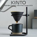 【GWも毎日営業】【レビューで選べる特典!】KINTO キントー SCS-S04 ブリューワースタンドセット2cups 27572 / 北欧 雑貨 可愛い プレ...