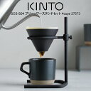 【GWも毎日営業】【レビューで選べる特典!】KINTO キントー SCS-S04 ブリューワースタンドセット4cups 27573 / 北欧 雑貨 可愛い プレ...