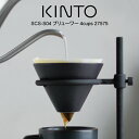【GWも毎日営業】KINTO キントー SCS-S04 ブリューワー4cups 27575 / 北欧 雑貨 可愛い プレゼント 母の日 父の日
