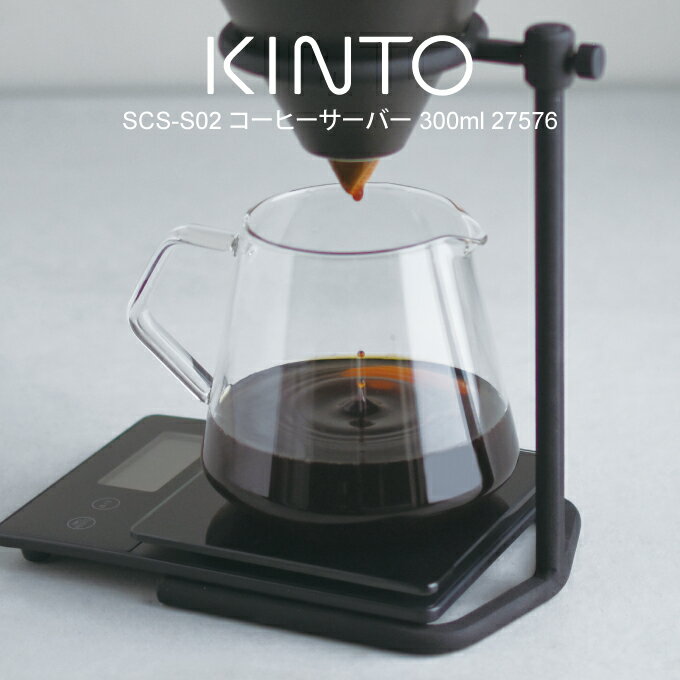 KINTO キントー SCS-S02 コーヒーサーバー 300ml 27576 ／ 北欧 雑貨 可愛い プレゼント 母の日 父の日