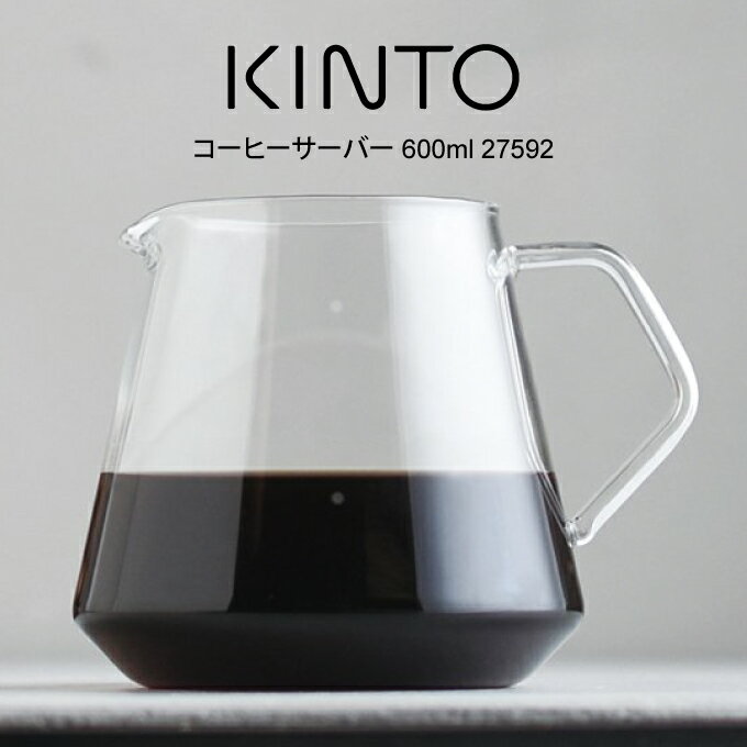 【土日祝もあす楽】KINTO キントー コーヒーサーバー 600ml 27592 ／ 北欧 雑貨 可愛い プレゼント 母の日 父の日