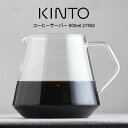 【4/25限定＼当選確率2分の1／最大100 ポイントバック】KINTO キントー コーヒーサーバー 600ml 27592 ／ 北欧 雑貨 可愛い プレゼント 母の日 父の日