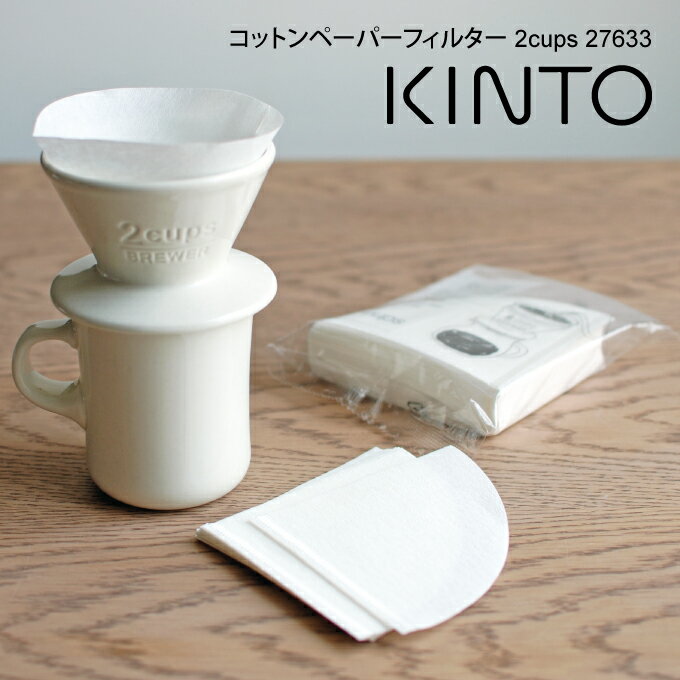 キントー グラス・食器（1000円程度） KINTO キントー コットンペーパーフィルター 2cups 27633 ／ 北欧 雑貨 可愛い プレゼント 母の日 父の日【メール便】