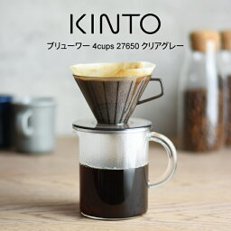 【土日もGWも毎日営業】KINTO キントー ブリューワー 4cups 27650 クリアグレー ／ 北欧 雑貨 可愛い プレゼント 母の日 父の日