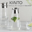 KINTO キントー LUCE ウォーターカラフェ ピッチャー スリムポット 750ml 29550 ／ キントー 北欧 北欧雑貨 雑貨 オシャレ シンプル 母の日 父の日 プレゼント