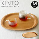 【GWも毎日営業】KINTO キントー UNITEA ノンスリップ トレイ M メイプル 45133 キントー / 雑貨 北欧 シンプル お洒落 母の日 父の日...