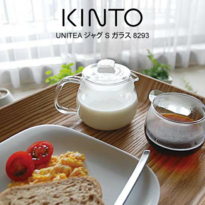 キントー グラス・食器（1000円程度） 【5/10限定＼当選確率2分の1／最大100%ポイントバック】KINTO キントー UNITEA ジャグ S ガラス 8293 ／ UNITEA ユニティ 北欧 雑貨 可愛い プレゼント 母の日 父の日