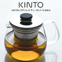 【先着限定最大1000円引クーポンあり】KINTO キントー UNITEA ステンレス ティーポット S 400ml / UNITEA ユニティ 北欧 雑貨 可...