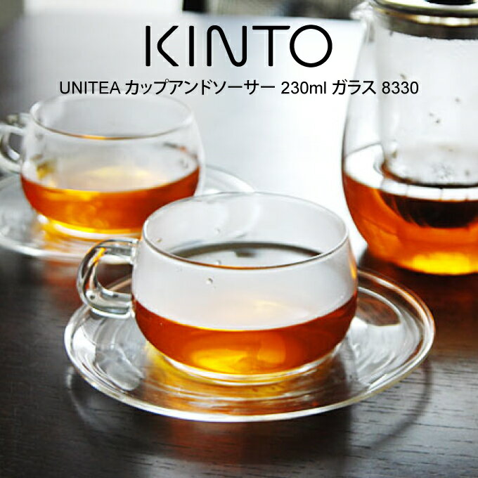 KINTO キントー UNITEA カップアンドソーサー 230ml ガラス 8330 ／ UNITEA ユニティ 北欧 雑貨 可愛い プレゼント 母の日 父の日